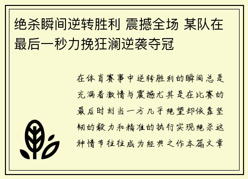 绝杀瞬间逆转胜利 震撼全场 某队在最后一秒力挽狂澜逆袭夺冠