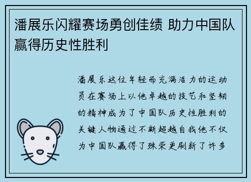 潘展乐闪耀赛场勇创佳绩 助力中国队赢得历史性胜利