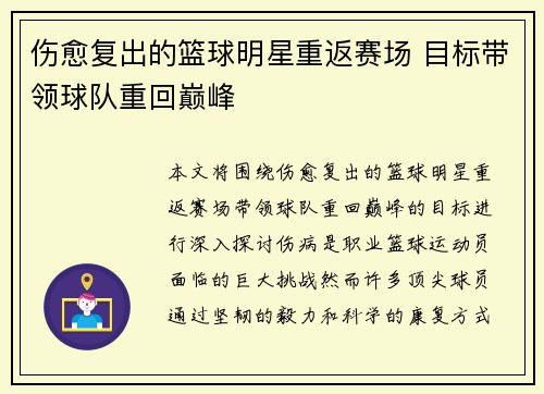 伤愈复出的篮球明星重返赛场 目标带领球队重回巅峰