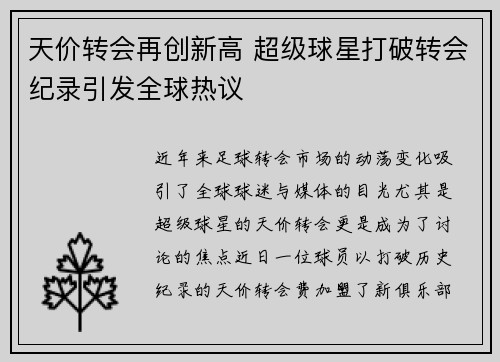 天价转会再创新高 超级球星打破转会纪录引发全球热议