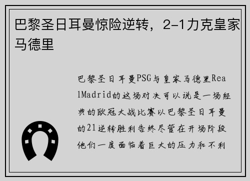 巴黎圣日耳曼惊险逆转，2-1力克皇家马德里