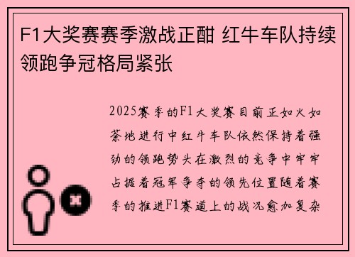 F1大奖赛赛季激战正酣 红牛车队持续领跑争冠格局紧张