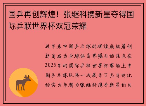 国乒再创辉煌！张继科携新星夺得国际乒联世界杯双冠荣耀