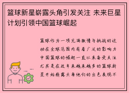 篮球新星崭露头角引发关注 未来巨星计划引领中国篮球崛起