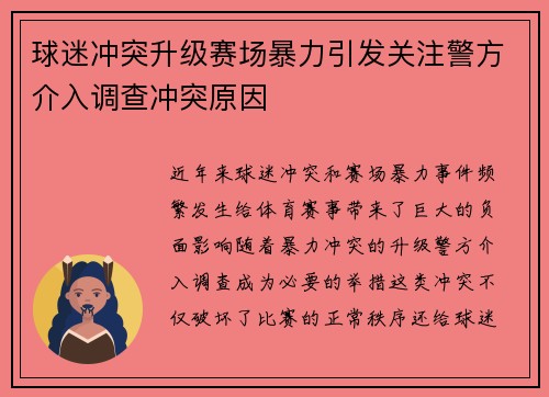 球迷冲突升级赛场暴力引发关注警方介入调查冲突原因