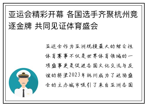 亚运会精彩开幕 各国选手齐聚杭州竞逐金牌 共同见证体育盛会