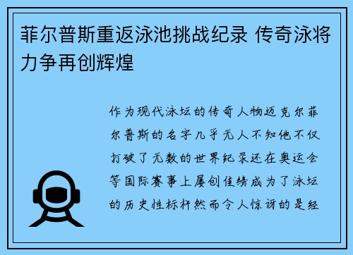 菲尔普斯重返泳池挑战纪录 传奇泳将力争再创辉煌
