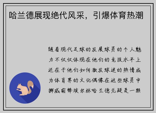 哈兰德展现绝代风采，引爆体育热潮