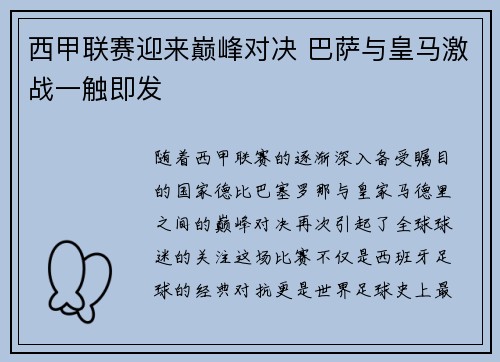 西甲联赛迎来巅峰对决 巴萨与皇马激战一触即发