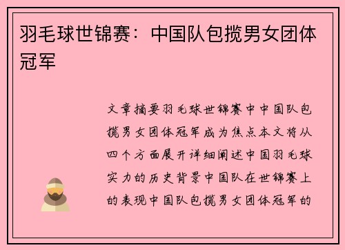 羽毛球世锦赛：中国队包揽男女团体冠军