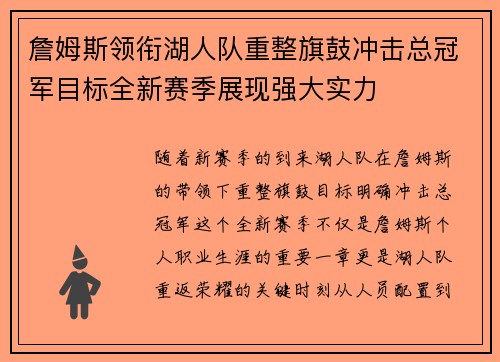 詹姆斯领衔湖人队重整旗鼓冲击总冠军目标全新赛季展现强大实力