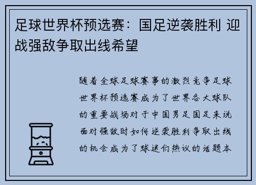 足球世界杯预选赛：国足逆袭胜利 迎战强敌争取出线希望