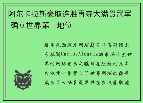 阿尔卡拉斯豪取连胜再夺大满贯冠军 确立世界第一地位