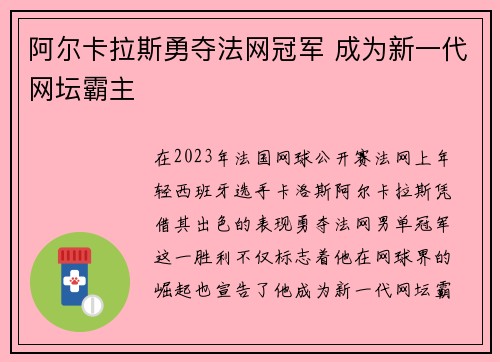 阿尔卡拉斯勇夺法网冠军 成为新一代网坛霸主