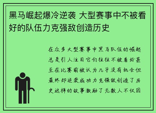 黑马崛起爆冷逆袭 大型赛事中不被看好的队伍力克强敌创造历史