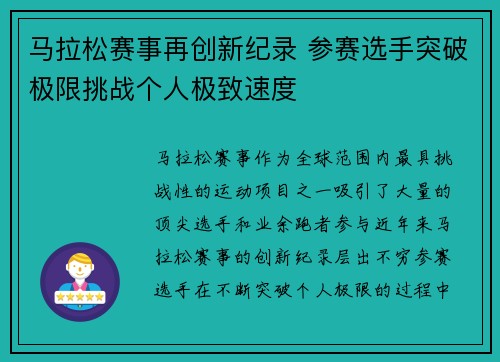 马拉松赛事再创新纪录 参赛选手突破极限挑战个人极致速度