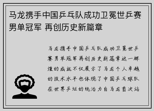 马龙携手中国乒乓队成功卫冕世乒赛男单冠军 再创历史新篇章