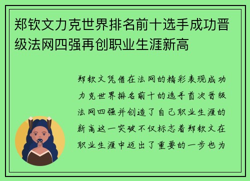 郑钦文力克世界排名前十选手成功晋级法网四强再创职业生涯新高