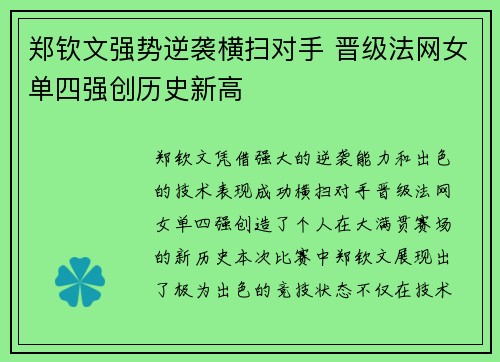 郑钦文强势逆袭横扫对手 晋级法网女单四强创历史新高