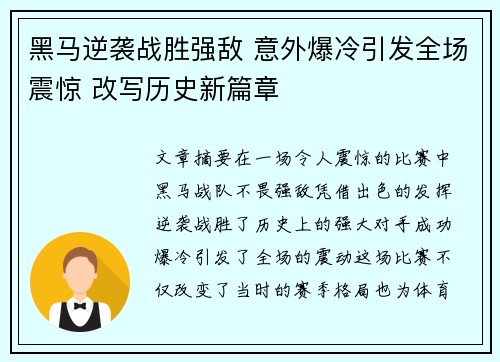 黑马逆袭战胜强敌 意外爆冷引发全场震惊 改写历史新篇章