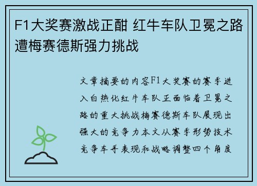 F1大奖赛激战正酣 红牛车队卫冕之路遭梅赛德斯强力挑战