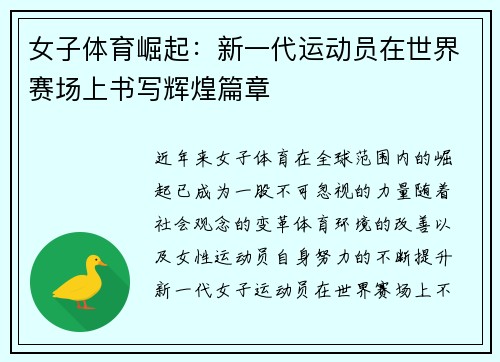 女子体育崛起：新一代运动员在世界赛场上书写辉煌篇章