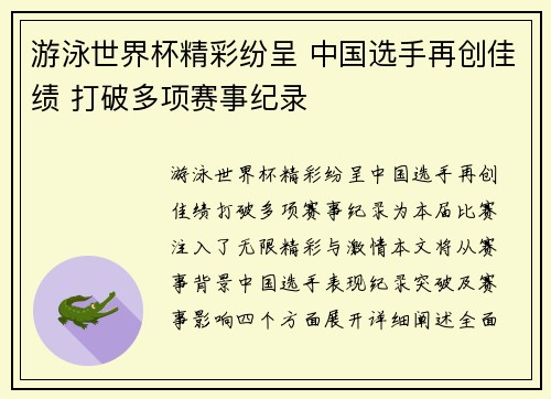 游泳世界杯精彩纷呈 中国选手再创佳绩 打破多项赛事纪录