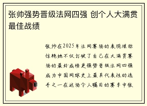张帅强势晋级法网四强 创个人大满贯最佳战绩
