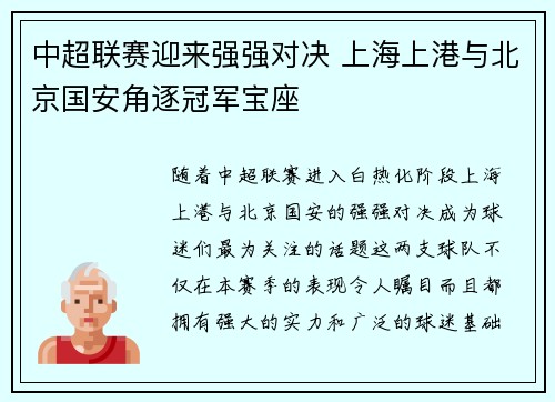 中超联赛迎来强强对决 上海上港与北京国安角逐冠军宝座