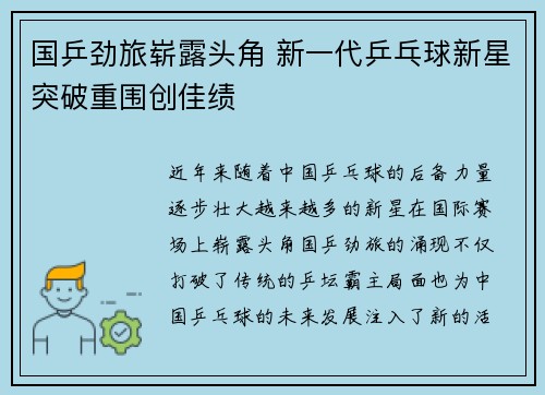 国乒劲旅崭露头角 新一代乒乓球新星突破重围创佳绩