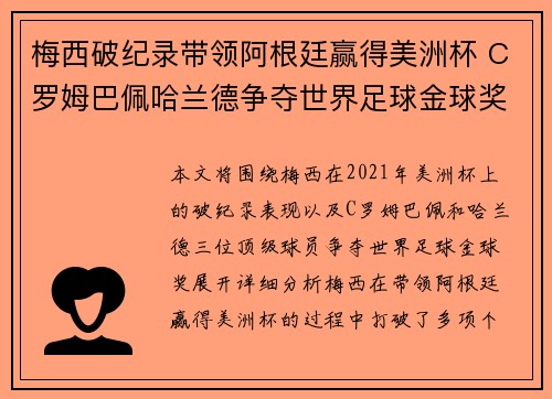 梅西破纪录带领阿根廷赢得美洲杯 C罗姆巴佩哈兰德争夺世界足球金球奖