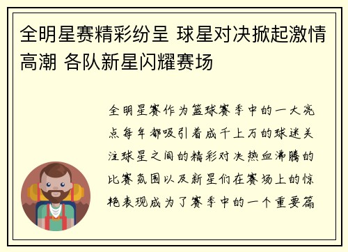 全明星赛精彩纷呈 球星对决掀起激情高潮 各队新星闪耀赛场