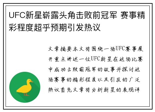 UFC新星崭露头角击败前冠军 赛事精彩程度超乎预期引发热议