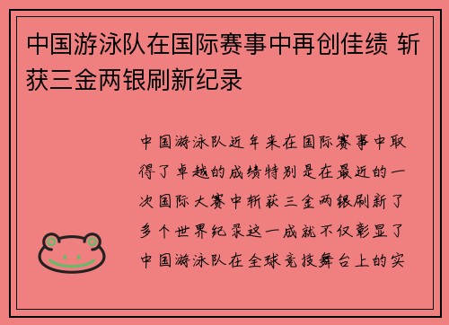 中国游泳队在国际赛事中再创佳绩 斩获三金两银刷新纪录
