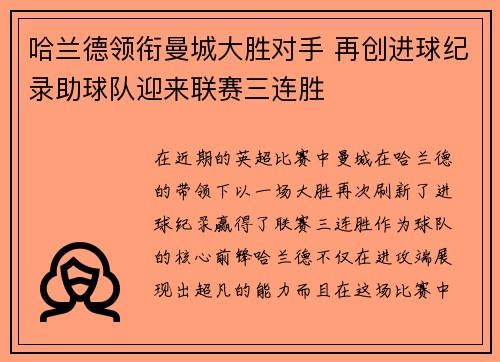 哈兰德领衔曼城大胜对手 再创进球纪录助球队迎来联赛三连胜