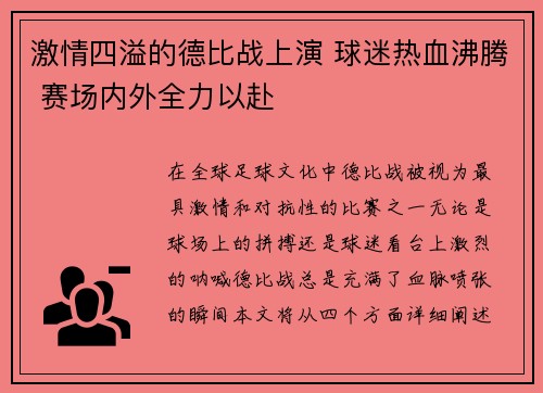 激情四溢的德比战上演 球迷热血沸腾 赛场内外全力以赴