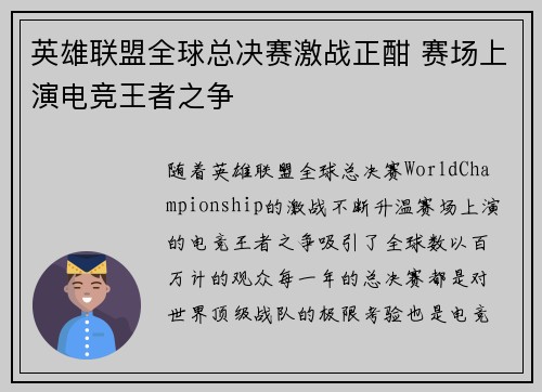 英雄联盟全球总决赛激战正酣 赛场上演电竞王者之争