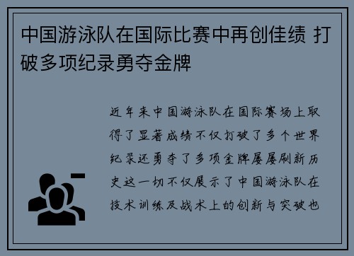 中国游泳队在国际比赛中再创佳绩 打破多项纪录勇夺金牌