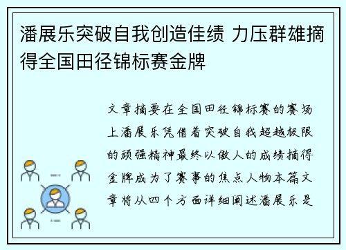 潘展乐突破自我创造佳绩 力压群雄摘得全国田径锦标赛金牌
