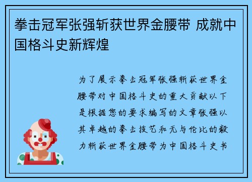 拳击冠军张强斩获世界金腰带 成就中国格斗史新辉煌