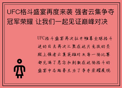 UFC格斗盛宴再度来袭 强者云集争夺冠军荣耀 让我们一起见证巅峰对决