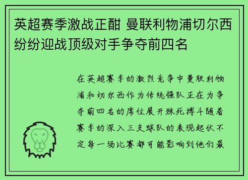 英超赛季激战正酣 曼联利物浦切尔西纷纷迎战顶级对手争夺前四名