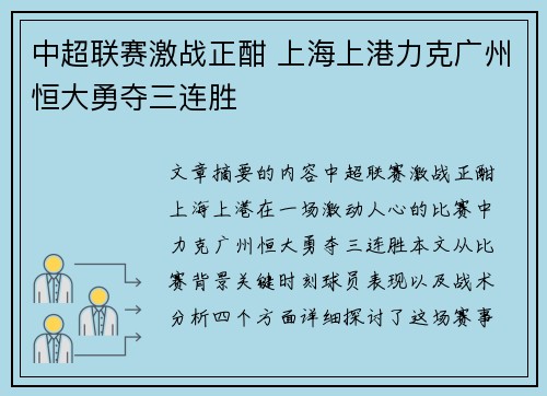 中超联赛激战正酣 上海上港力克广州恒大勇夺三连胜