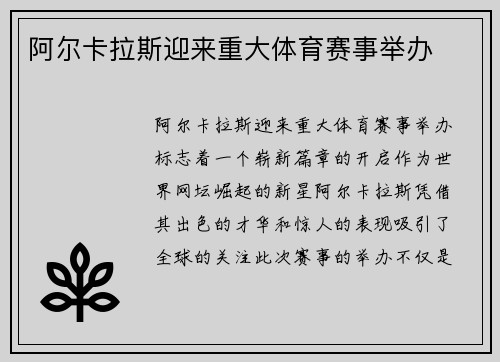 阿尔卡拉斯迎来重大体育赛事举办