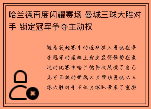 哈兰德再度闪耀赛场 曼城三球大胜对手 锁定冠军争夺主动权