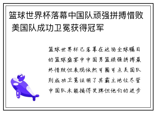 篮球世界杯落幕中国队顽强拼搏惜败 美国队成功卫冕获得冠军