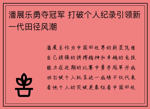 潘展乐勇夺冠军 打破个人纪录引领新一代田径风潮
