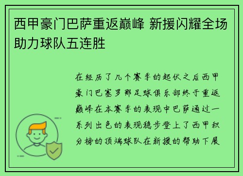西甲豪门巴萨重返巅峰 新援闪耀全场助力球队五连胜