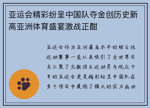 亚运会精彩纷呈中国队夺金创历史新高亚洲体育盛宴激战正酣