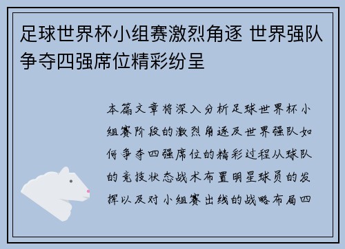 足球世界杯小组赛激烈角逐 世界强队争夺四强席位精彩纷呈